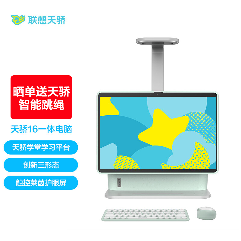 联想(Lenovo)天骄一体台式机电脑 内置天骄学堂 创新三形态学习网课16英寸触控护眼屏(11代i5 16G 512G SSD）