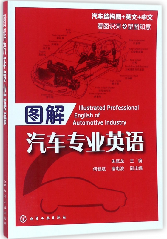 图解汽车专业英语