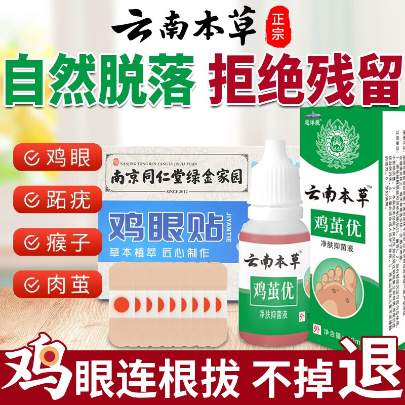 云南本草 鸡眼贴足部去脚鸡眼膏去鸡眼手部趾底根脚趾液去老茧肉刺跖疣脚茧脚垫疣成人  鸡尤净1盒+鸡眼贴12贴（体验）