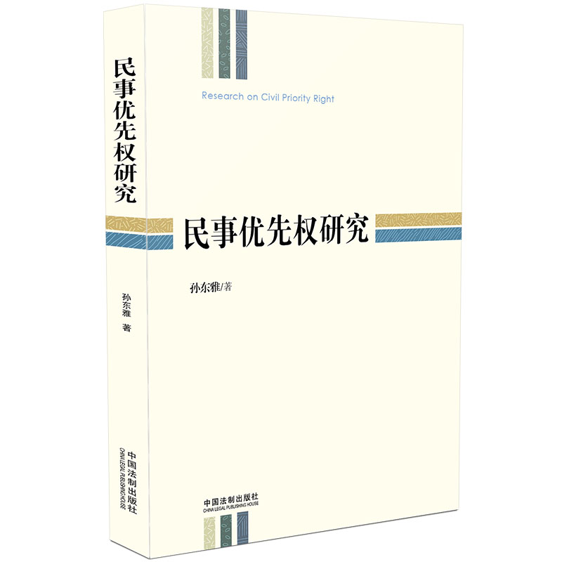 民事优先权研究