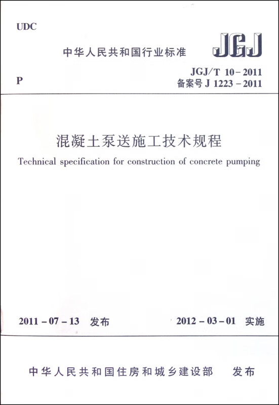 混凝土泵送施工技术规程(JGJT10-2011备案号J1223-2011)/中华人