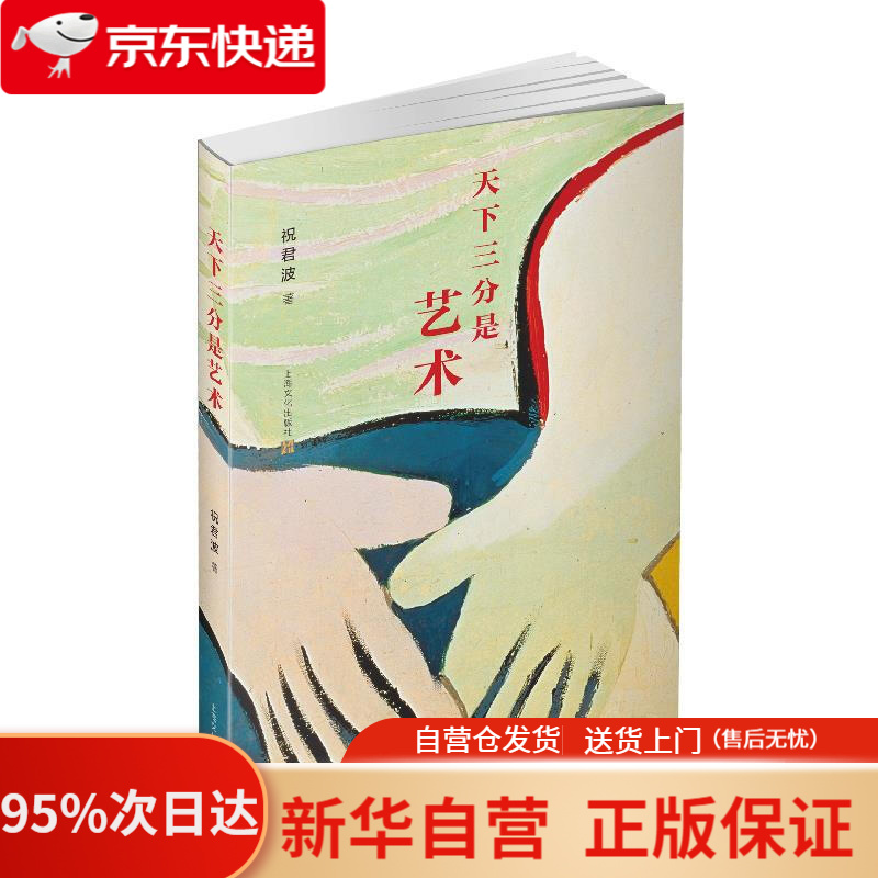 天下三分是艺术 祝君波 著 祝君波 上海