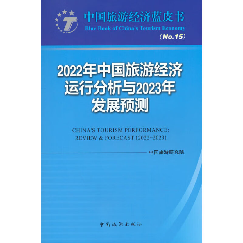 2022年中国旅游经济运行分析与2023