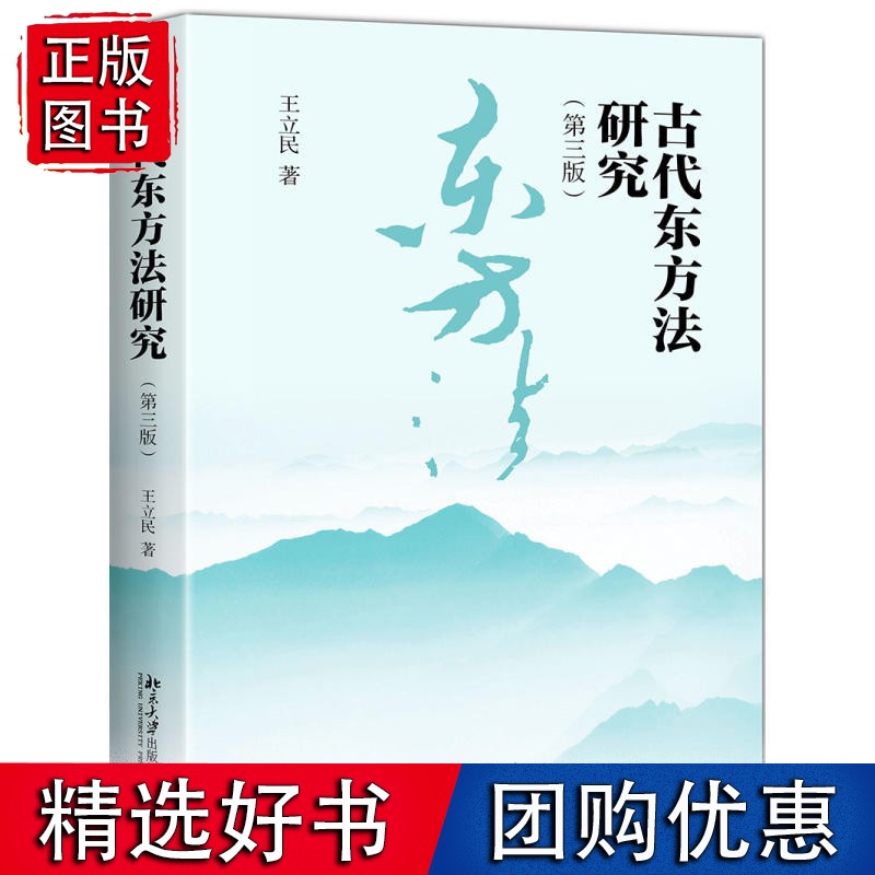 古代东方法研究（第三版）