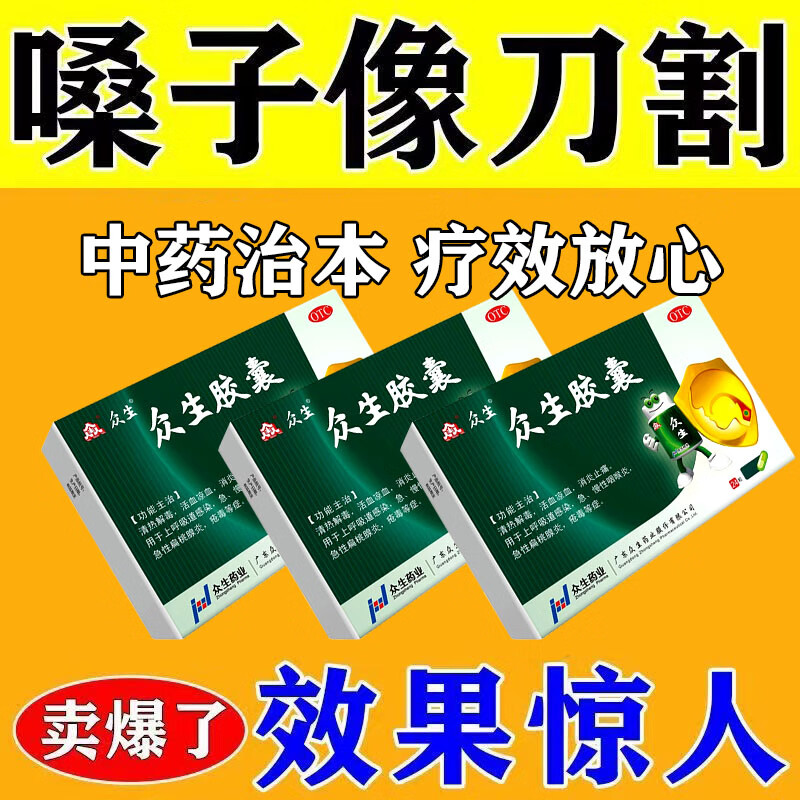 嗓子疼治喉咙痛的药嗓子干痒疼痛咽喉肿痛扁桃体发炎咽炎慢性咽炎除清热燥湿泻火中成药根 众生胶囊 1盒装