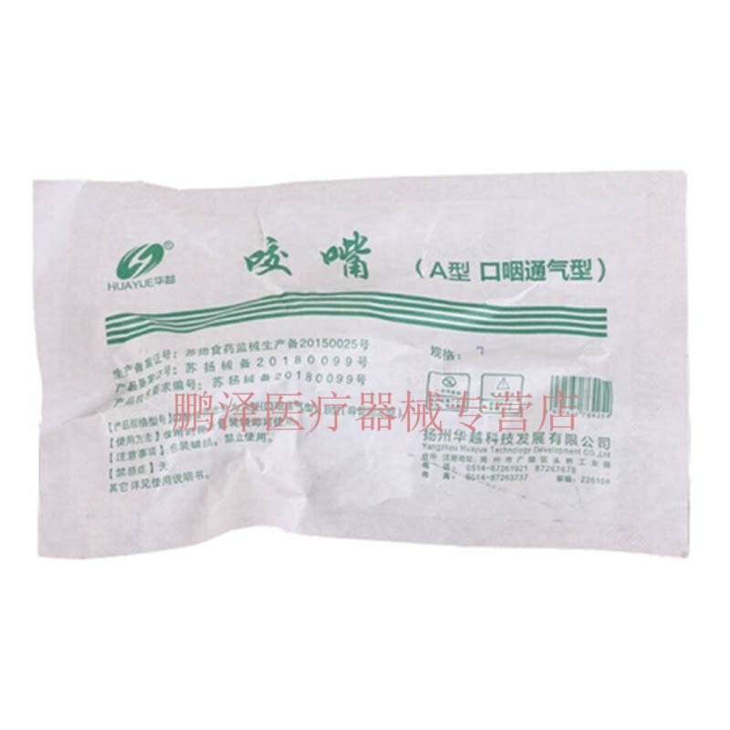 华越(huayue)口咽通气道 咬嘴 一次性使用口腔通气管 pvc型门诊急救口
