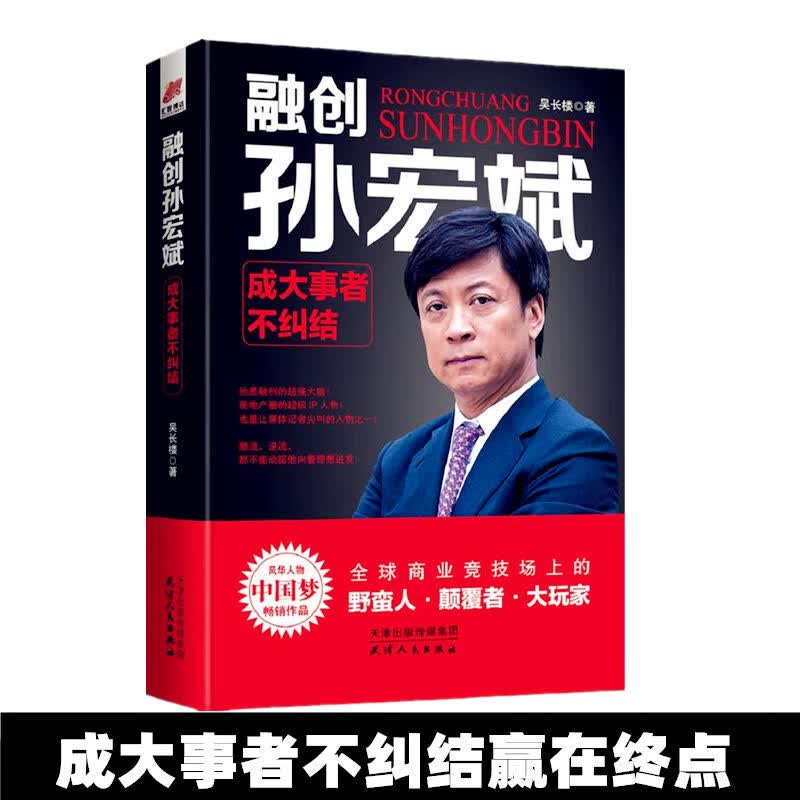 9成新 融创孙宏斌 成大事者不纠结 融创中国董事长 乐视网 长 乐视网