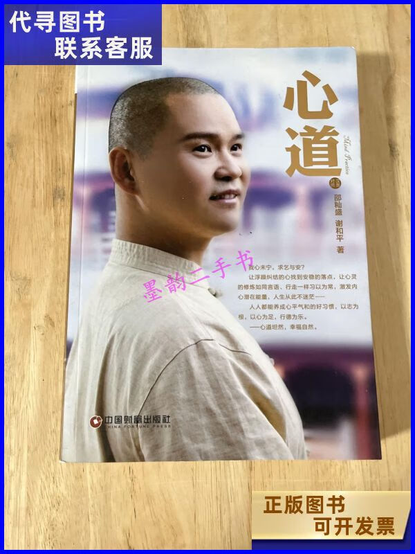 【二手9成新】心道 中国财富出版社
