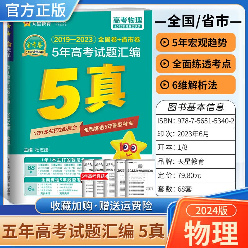 2024高考5年试题汇编金考卷5真含2023真题卷模拟考 物理 全国通用