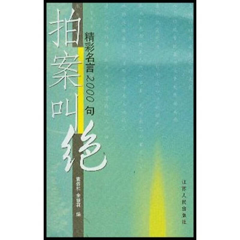 拍案叫绝9787214034724【正版好书,下单速发】