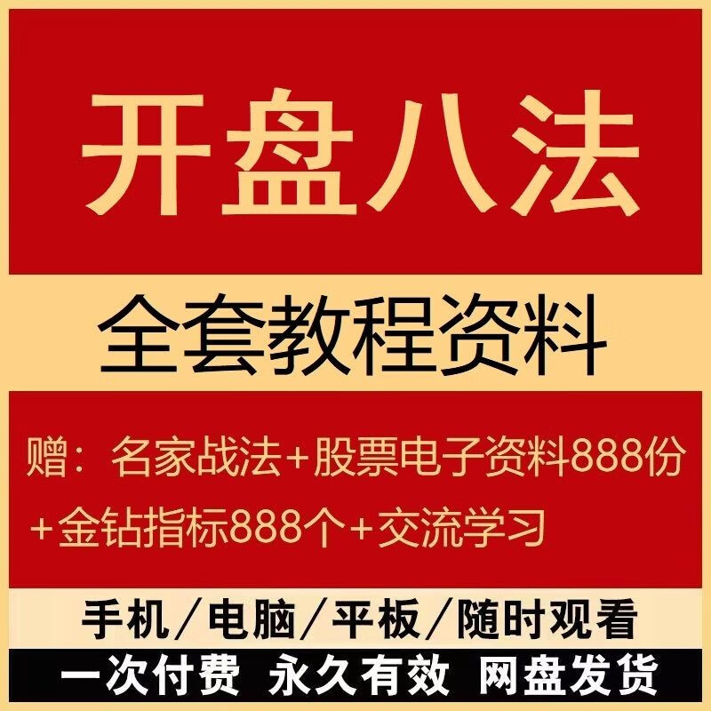 【百度网盘发货】开盘八法乾坤九转战法股市口诀买卖信号技巧学习打板
