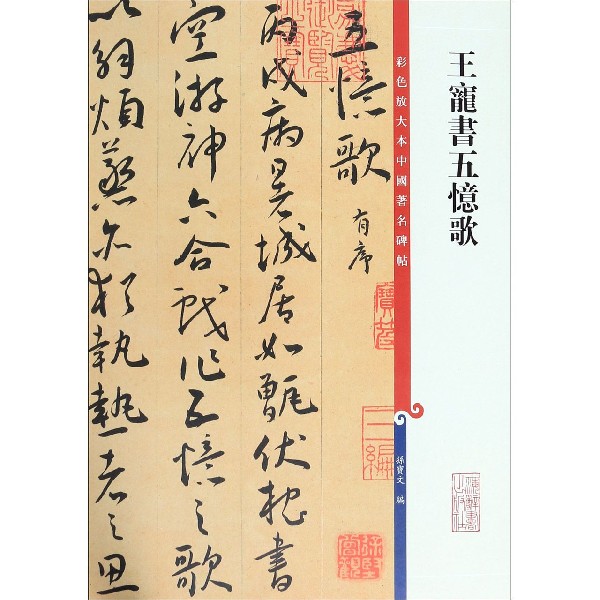 王宠书五忆歌/彩色放大本中国著名碑帖