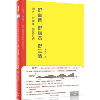 胡大一讲健康谈医说病:好血管好心态好生活【放心选购】