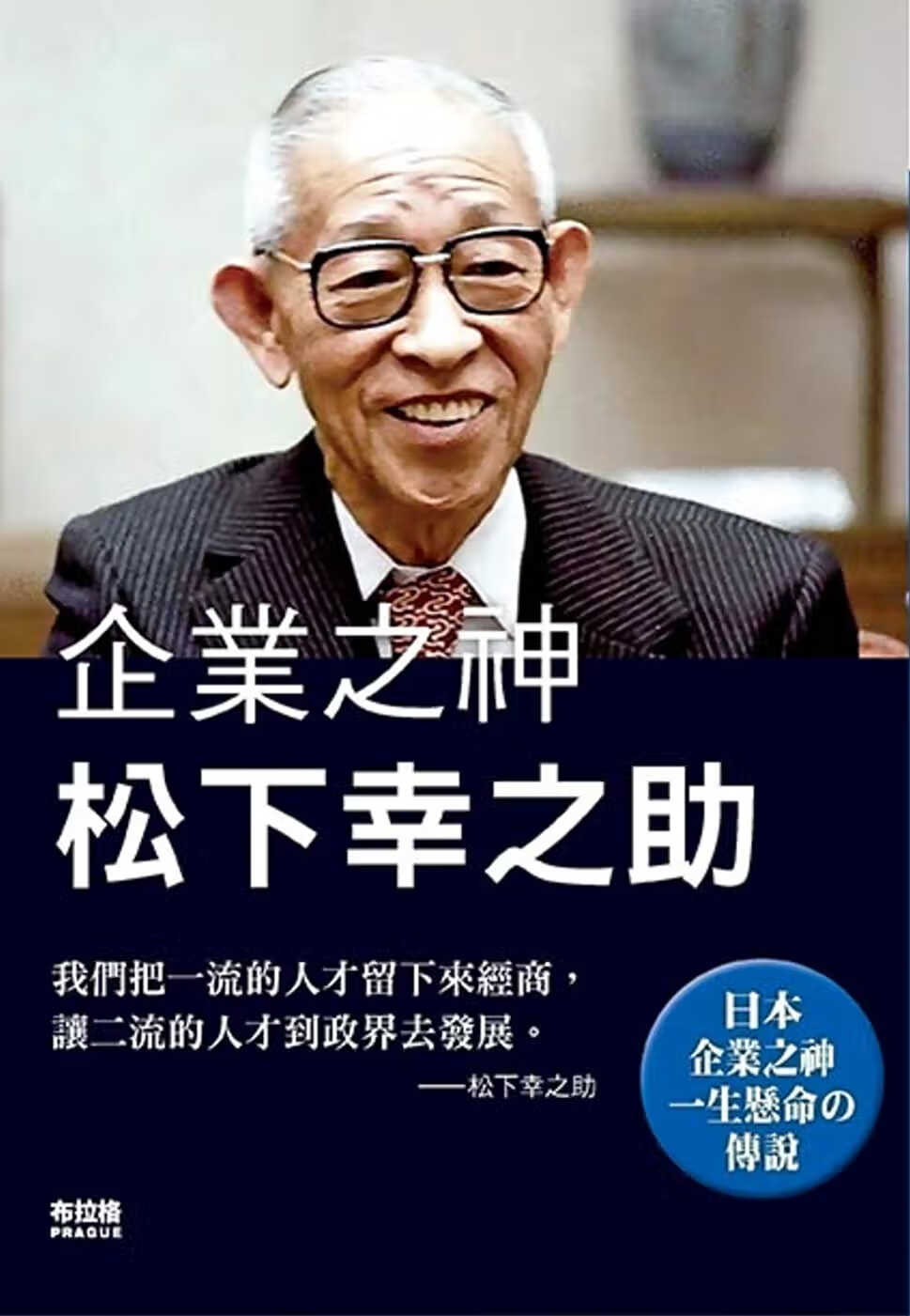 预售 赵凡 企业之神松下幸之助 布拉格文创社