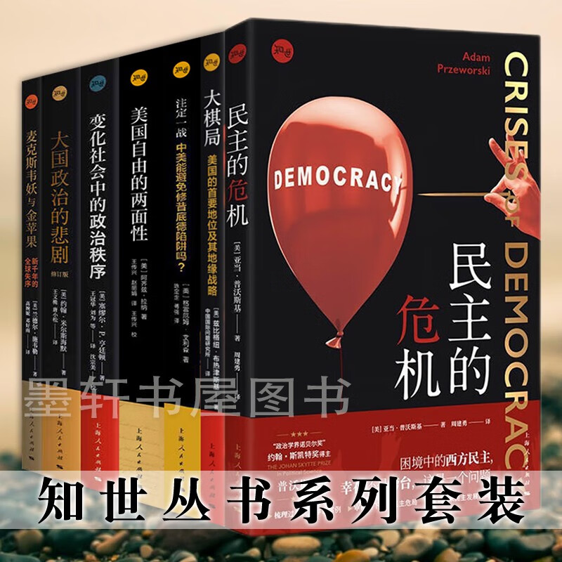 知世丛书系列（套装共8册）：民主的危机 +大国政治的悲剧+变化社会中的政治秩序+美国自由的两面性+大棋局+注定一战+香蕉、沙滩与基地+麦克斯韦妖与金苹果  知世系列 上海人民