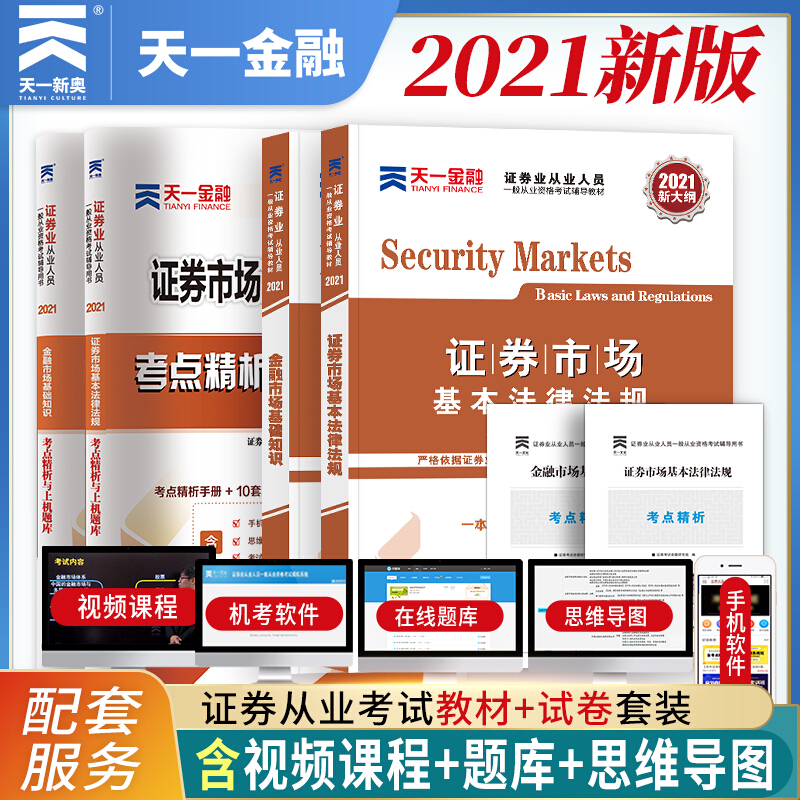 天一 新大纲2021年证券从业资格考试教材金融市场基础知识+证券市场基本法律法规教材真题模拟试卷全套