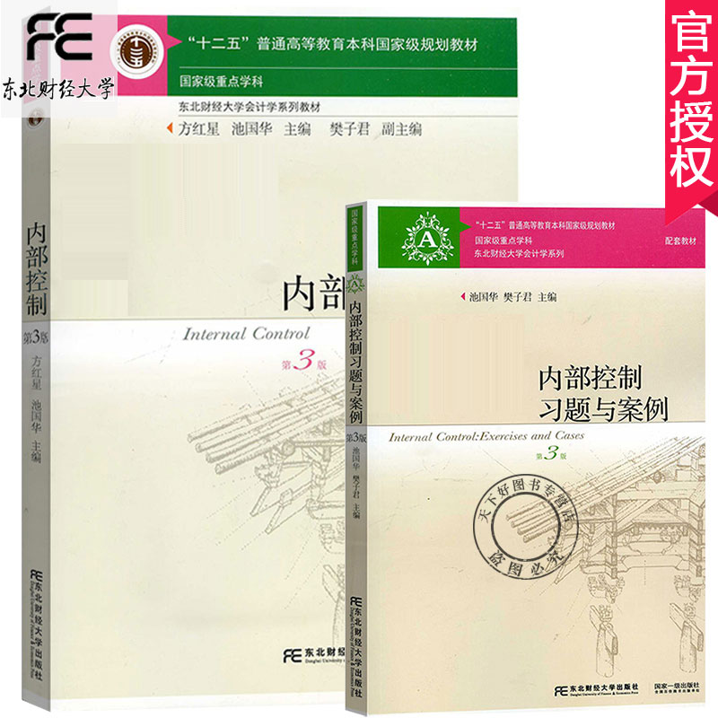 方红星 内部控制 第三版第3版 教材 案例 东北财经大学出版社 国家