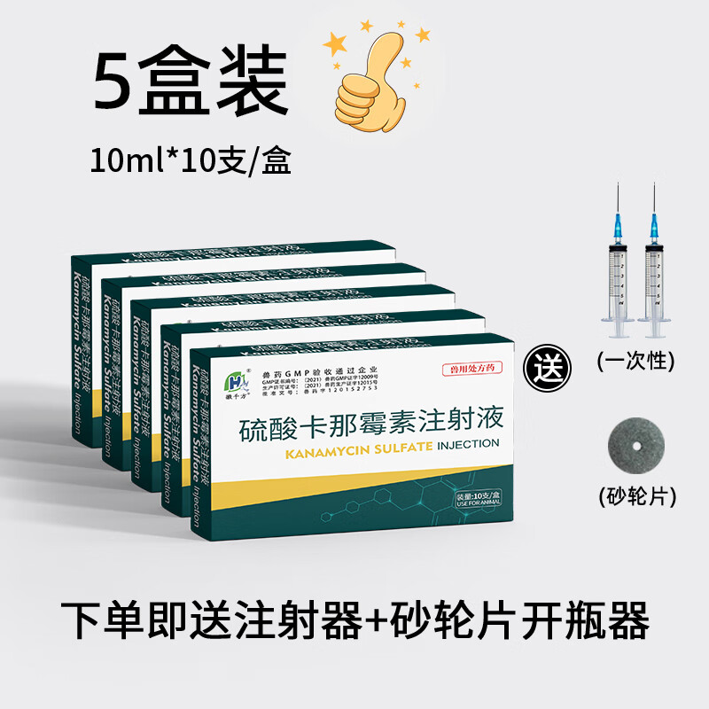 徽千方硫酸卡那霉素注射液兽用猪牛羊气喘呼吸道泌尿道感染家畜国标兽药 10ml 5盒