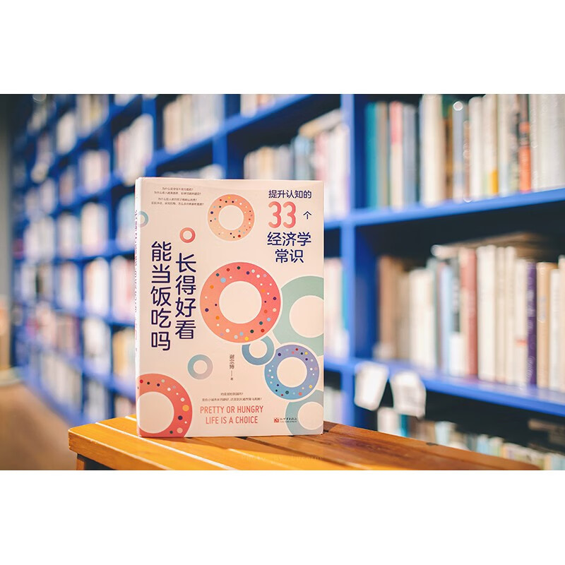 长得好看能当饭吃吗：提升认知的33个经济学常识