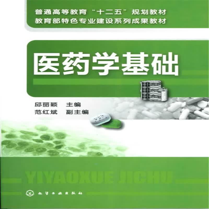 【正版现货】医药学基础(邱丽颖)正版