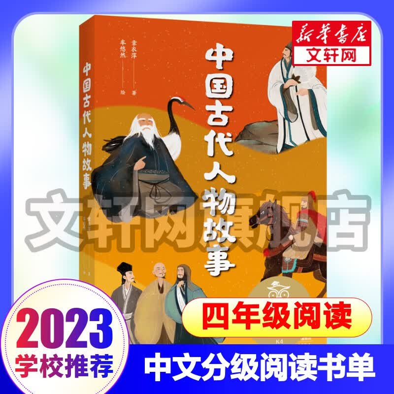 【四年级书单自选】中文分级阅读文库系列K4 四年级寒暑期儿童文学童话故事书课外阅读推荐书目 中国古代人物故事怎么看?