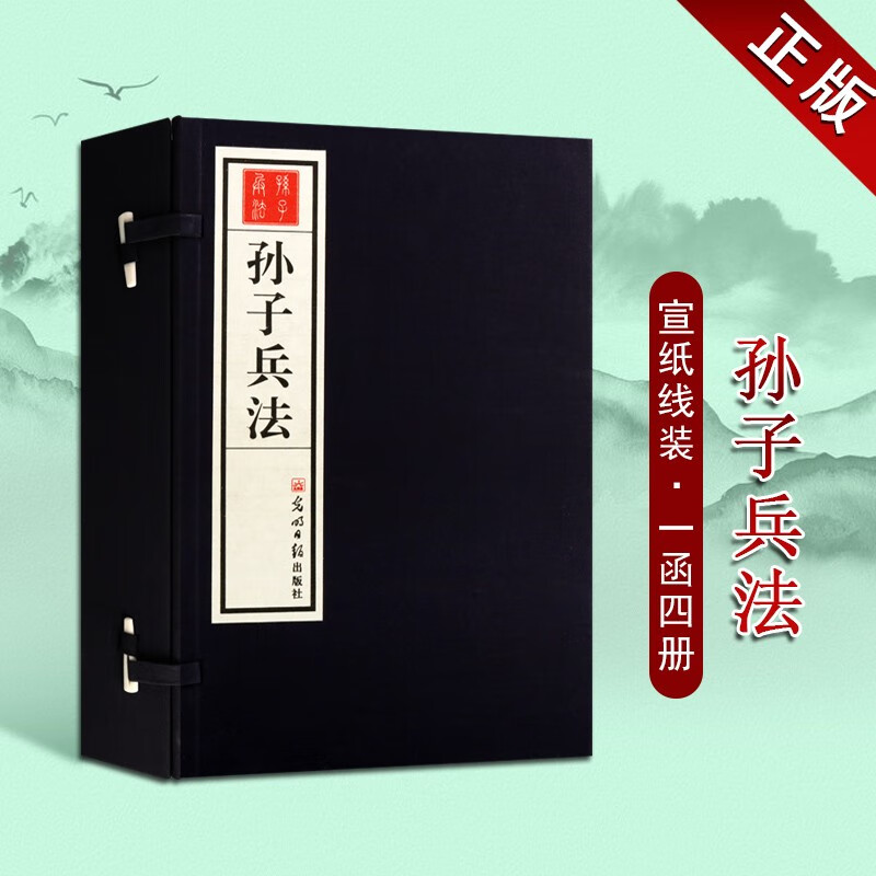 孙子兵法 孙武 宣纸线装书籍一函4册 孙子兵法全套 三十六计 光明日报出版社