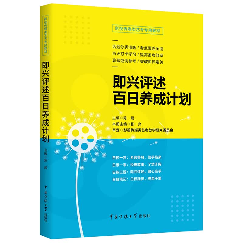 影视传媒类艺考教材 即兴评述 百日养成计划 陈晨 艺术类高考辅导书话题分析真题范例数字媒体艺术戏剧学录音艺术 
