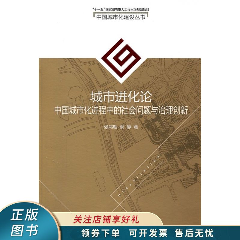 城市进化论——中国城市化进程中的社会问题与治理创新 谢静 【稀缺