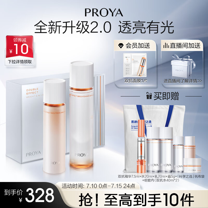 珀莱雅（PROYA）双抗水乳护肤套装2.0 保湿提亮控油紧致化妆品礼盒 生日礼物
