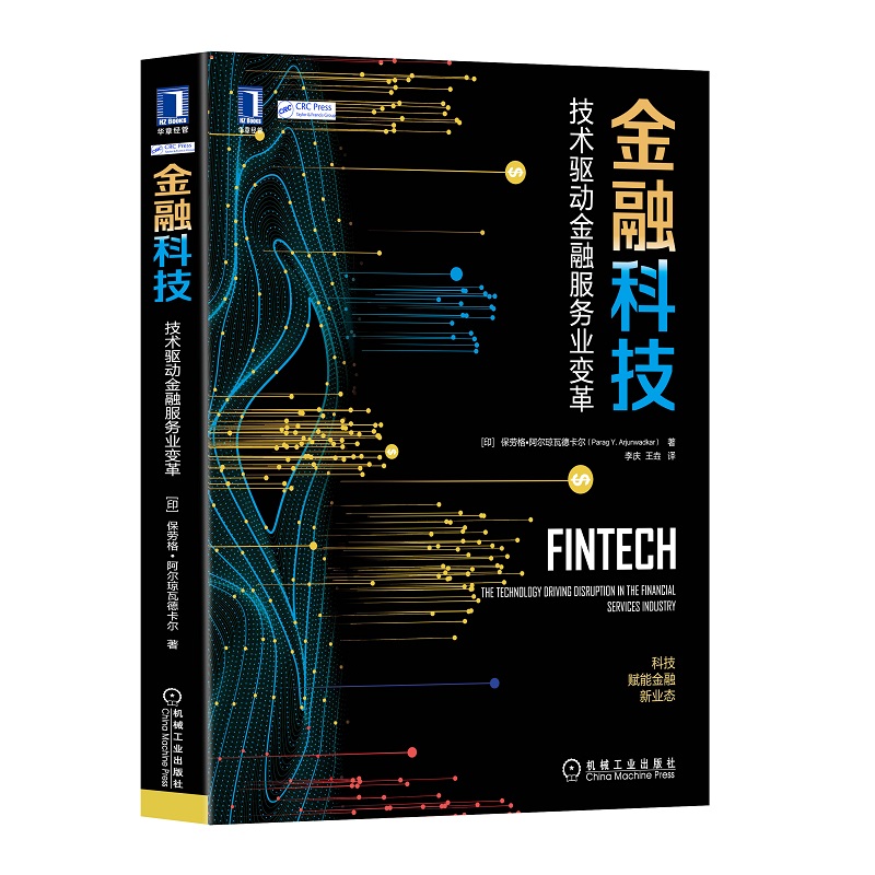 金融科技：技驱动金融服务业变革