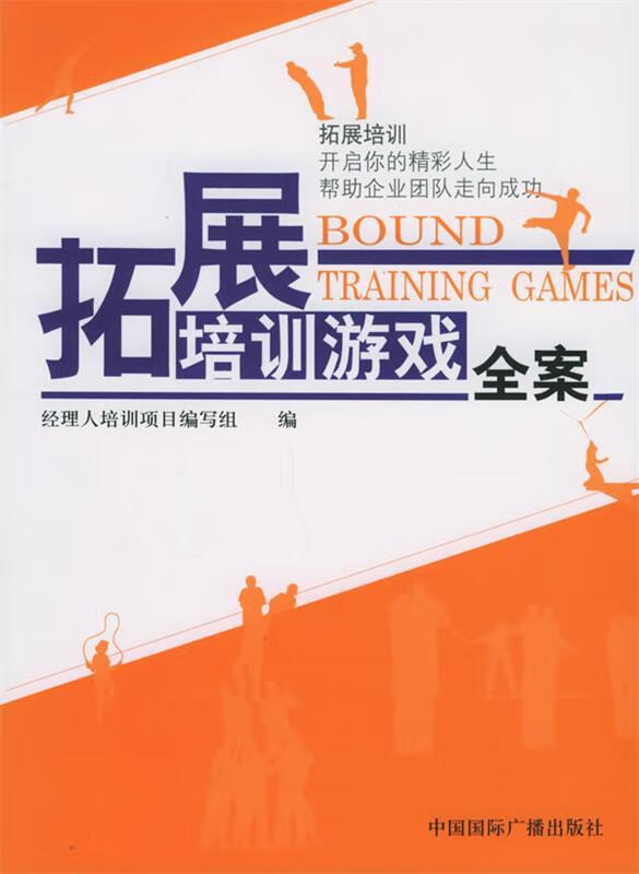 拓展培训游戏全案