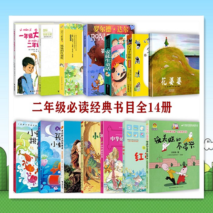【老师推荐】二年级必读经典书目全14册花婆婆没头脑和不高兴了不起的