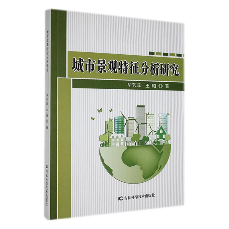 城市景观特征分析研究建筑 图书