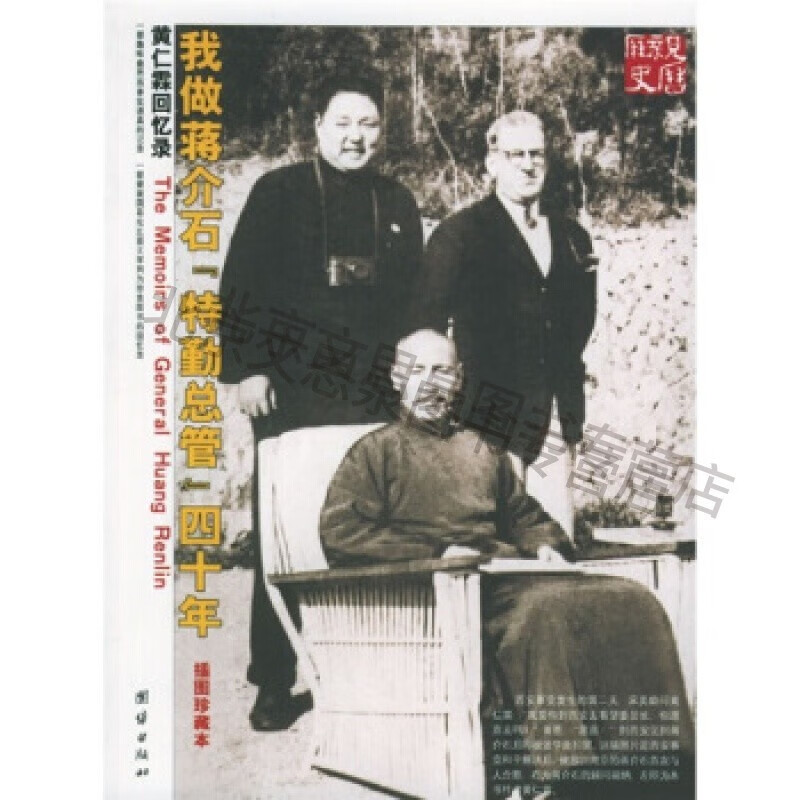 上新 我做蒋介石“特勤总管”四十年:黄仁霖回忆录(插图珍藏本)