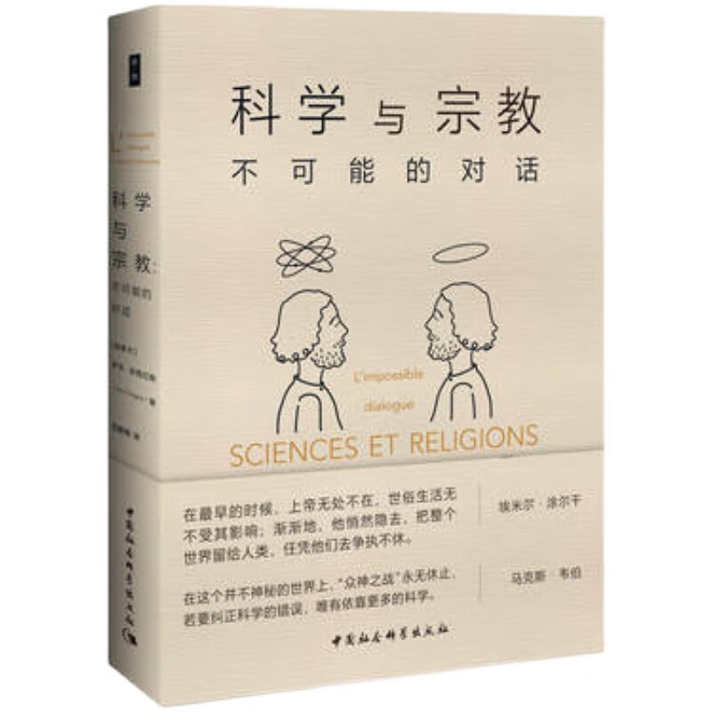 【正版速发】科学与宗教 不可能的对话  伊夫·金格拉斯