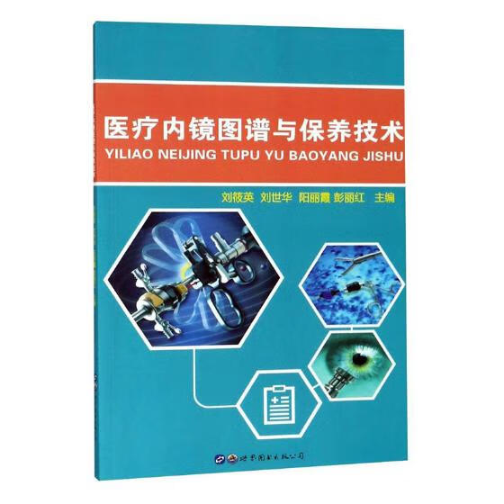 内镜图谱与保养技术 医学 刘筱英 刘世华 阳丽霞 彭丽红 主编 世界图书出版公司 978751924