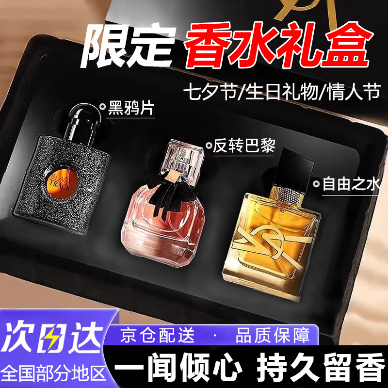 研清香水小样礼盒黑鸦片自由之水反转巴黎情人节送女友生日礼物30ml*3