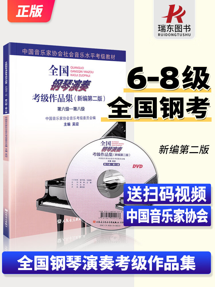 2023新版 全国钢琴演奏考级作品集6一