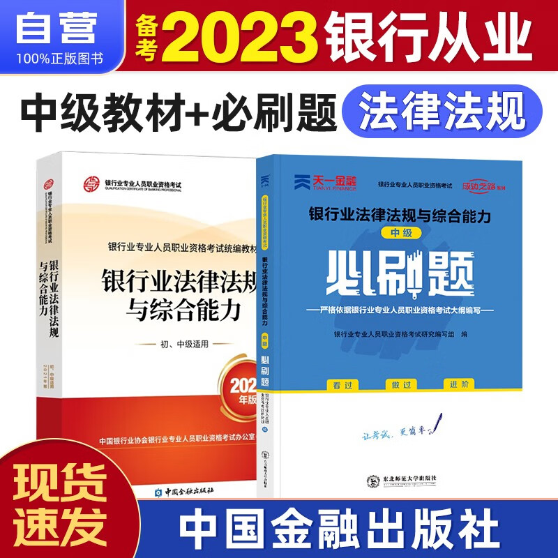 【单本包邮】备考2023 银行从业资格考试教材2022 银行从业中级教材+天一必刷题 法律法规与综合能力 2本套中国金融出版社