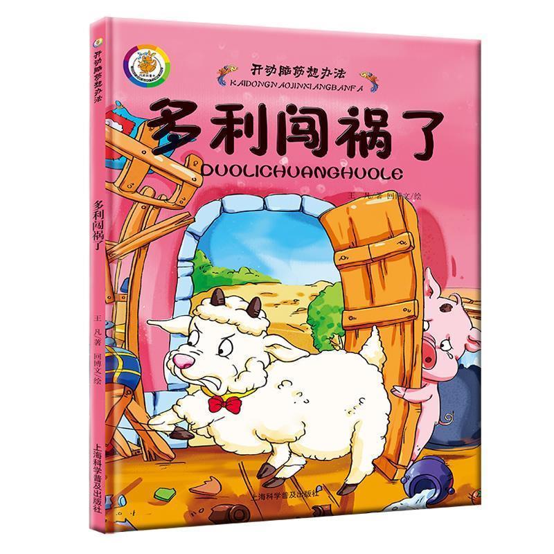 多利闯祸了 王凡著,回博文绘【正版】