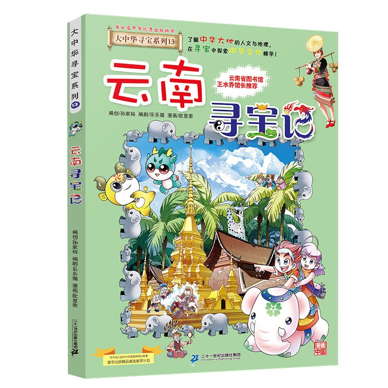 大中华寻宝系列13·云南寻宝记新版儿童中国地理科普知识百科漫画书，儿童科普，人文地理，漫画读物 暑假作业 一升二暑假衔接 小升初暑假衔接