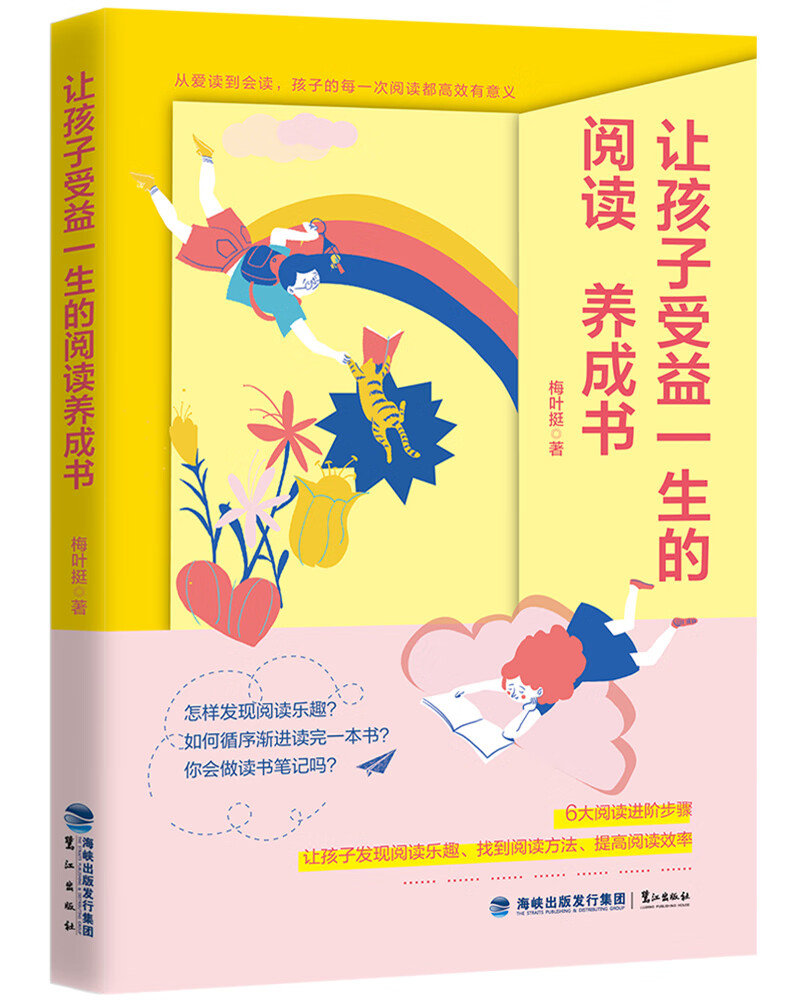 让孩子受益一生的阅读养成书