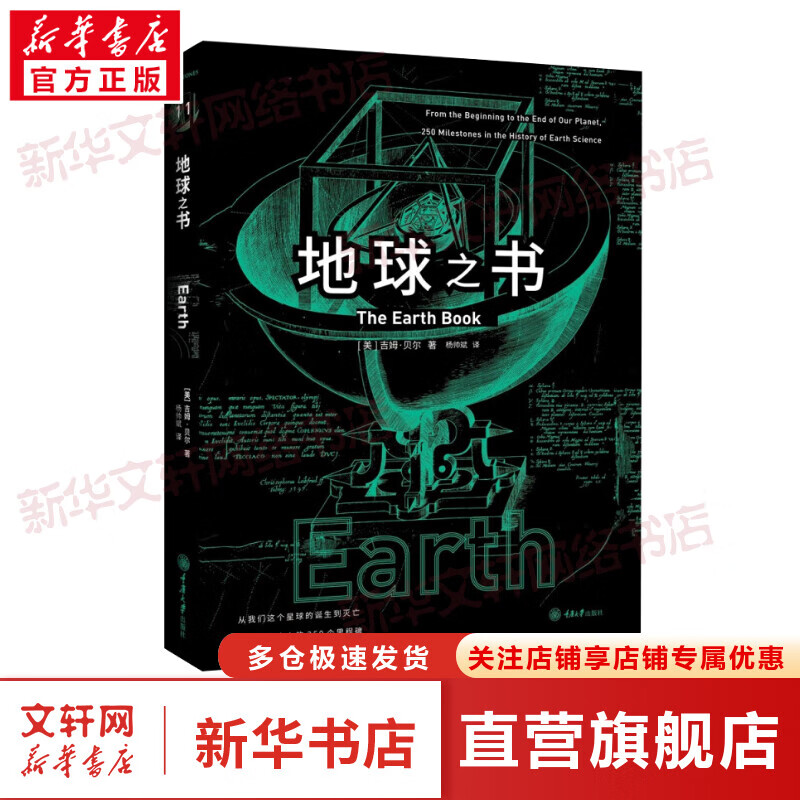 地球之书 (美)吉姆·贝尔 著 地球科学史 的250个里程碑 青少年科普读物地球科学 图书