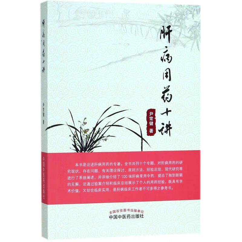 肝病用药十讲 尹常健  书籍