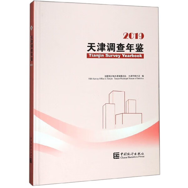 天津调查年鉴(附光盘2019)(精)