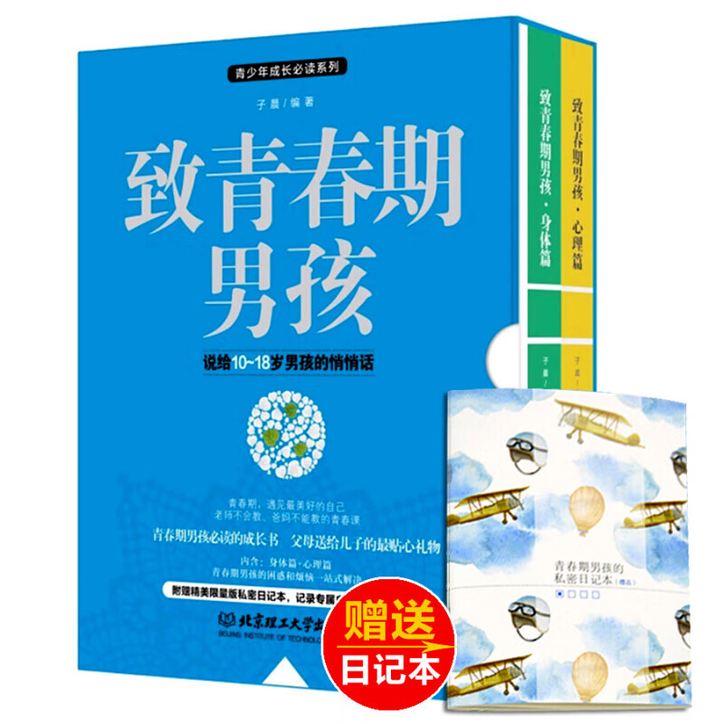 青春期男孩教育书籍/致青春期男孩心理生理全2册父母给孩子的性教育书籍爸爸妈妈送给青春期儿子写给青少年的