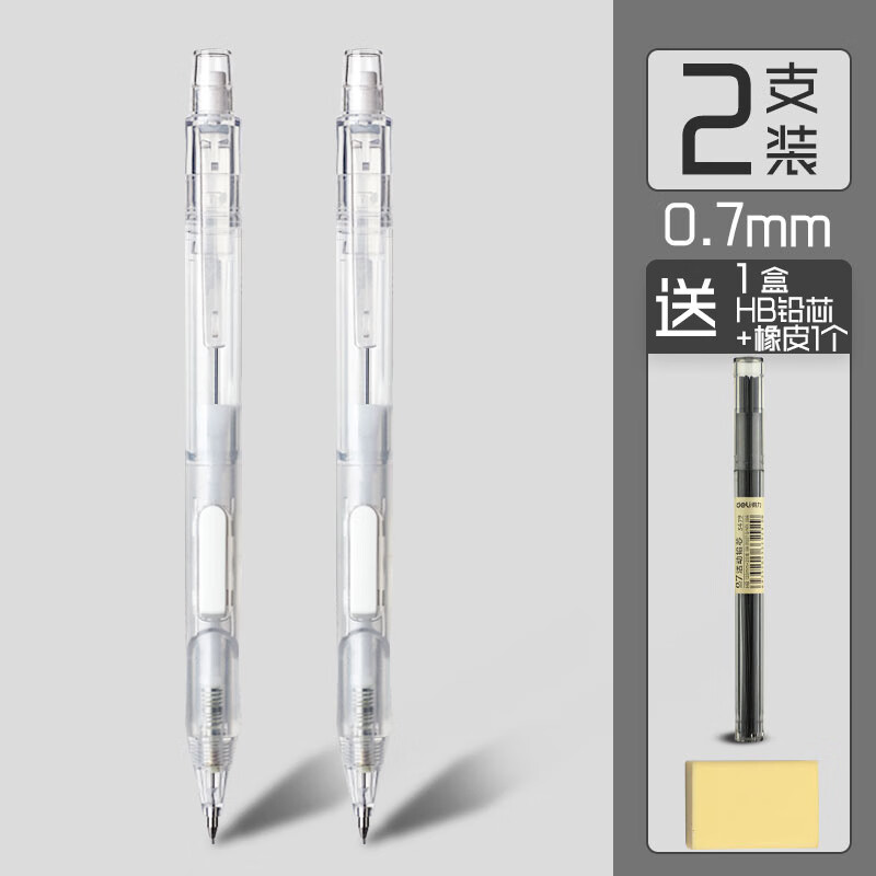 得力自动铅笔学生0.7笔芯一年级二年级儿童自动铅高颜值0.5不断芯活动笔三年级按动绘画带橡皮头 0.7mm2支笔+1盒铅芯 B其他/other