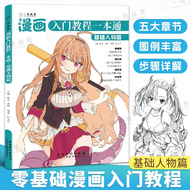 漫画入门学生成人自学绘画基础教程人物结构动态线稿着色范本步骤教学