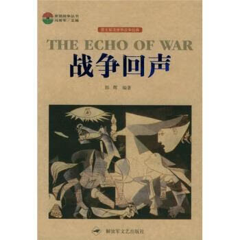 战争回声 郭辉 著【正版书】