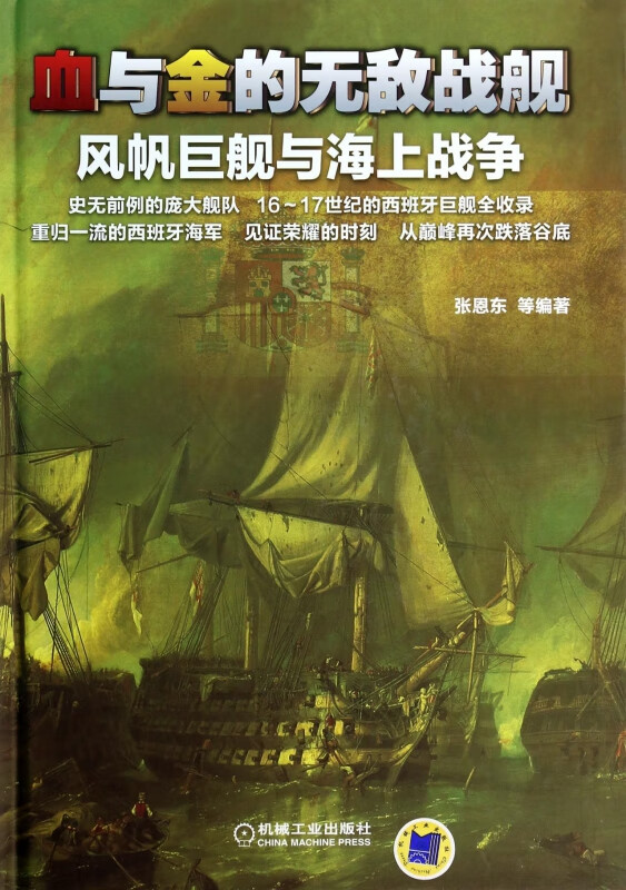血与金的无敌战舰(风帆巨舰与海上战争)(精)